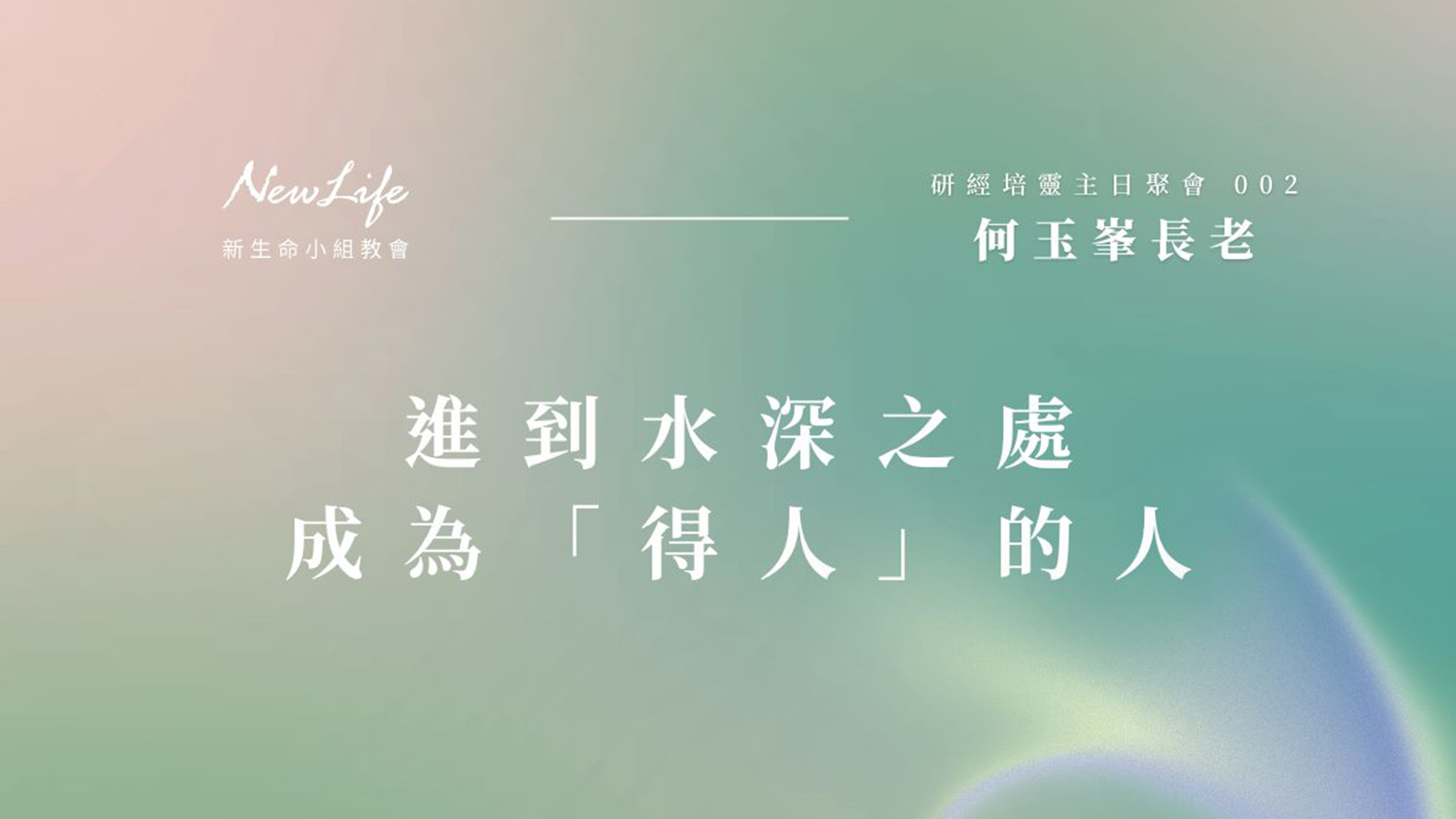 進到水深之處 成為「得人」的人